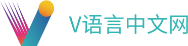 V语言中文网